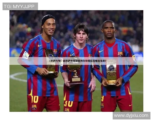 六号传奇球星的足球生涯与历史地位分析 六号传奇球星的足球生涯与历史地位分析