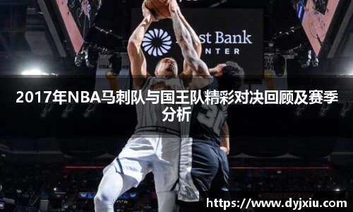 2017年NBA马刺队与国王队精彩对决回顾及赛季分析