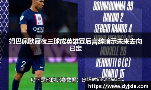 姆巴佩欧冠夜三球成英雄赛后言辞暗示未来去向已定