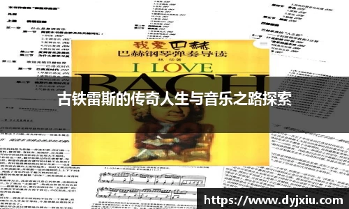 古铁雷斯的传奇人生与音乐之路探索