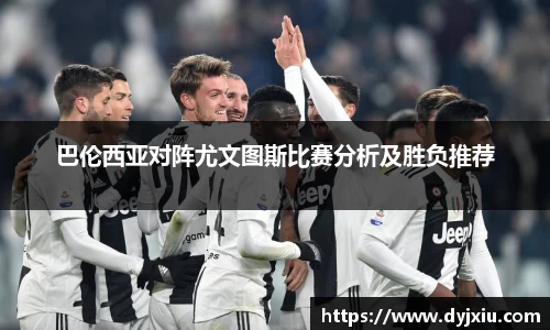巴伦西亚对阵尤文图斯比赛分析及胜负推荐