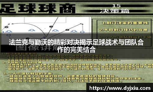 法兰克与勤沃的精彩对决揭示足球战术与团队合作的完美结合