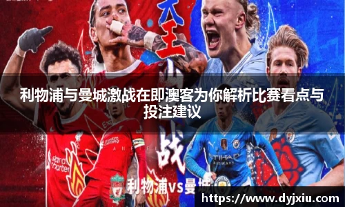 利物浦与曼城激战在即澳客为你解析比赛看点与投注建议