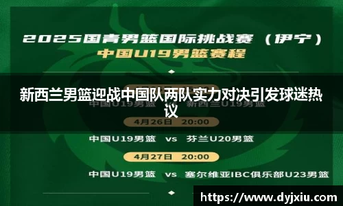新西兰男篮迎战中国队两队实力对决引发球迷热议
