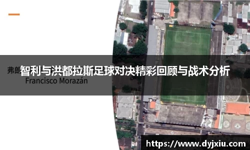 智利与洪都拉斯足球对决精彩回顾与战术分析