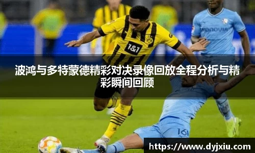 波鸿与多特蒙德精彩对决录像回放全程分析与精彩瞬间回顾