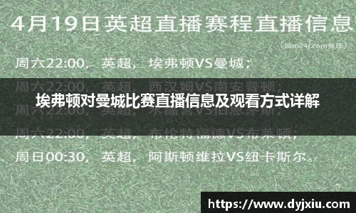 埃弗顿对曼城比赛直播信息及观看方式详解