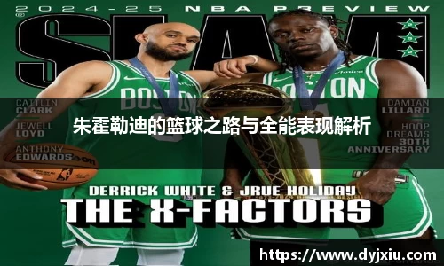 朱霍勒迪的篮球之路与全能表现解析