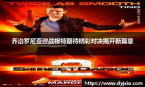 乔治罗尼亚迎战根特期待精彩对决揭开新篇章