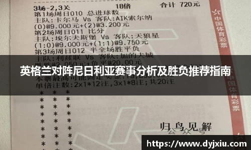 英格兰对阵尼日利亚赛事分析及胜负推荐指南
