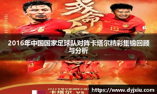 2016年中国国家足球队对阵卡塔尔精彩集锦回顾与分析