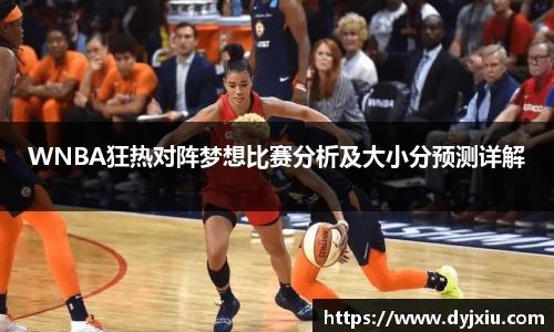 WNBA狂热对阵梦想比赛分析及大小分预测详解