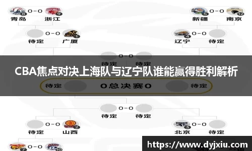 CBA焦点对决上海队与辽宁队谁能赢得胜利解析