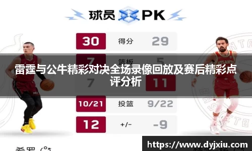 雷霆与公牛精彩对决全场录像回放及赛后精彩点评分析