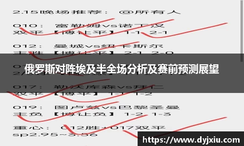 俄罗斯对阵埃及半全场分析及赛前预测展望