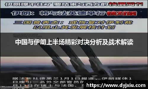 中国与伊朗上半场精彩对决分析及战术解读