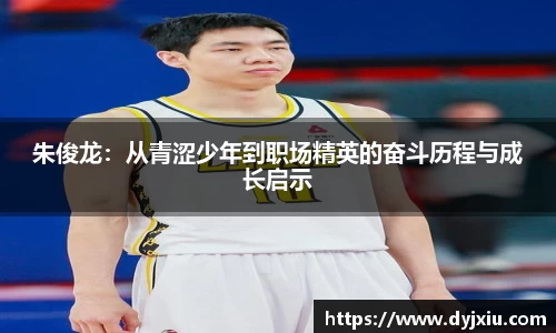 朱俊龙：从青涩少年到职场精英的奋斗历程与成长启示