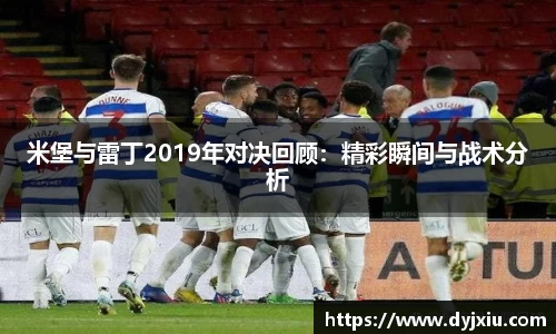 米堡与雷丁2019年对决回顾：精彩瞬间与战术分析