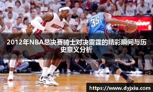 2012年NBA总决赛骑士对决雷霆的精彩瞬间与历史意义分析