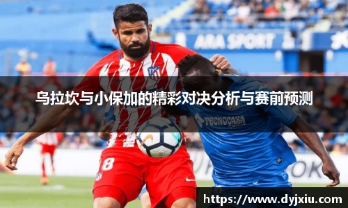 乌拉坎与小保加的精彩对决分析与赛前预测
