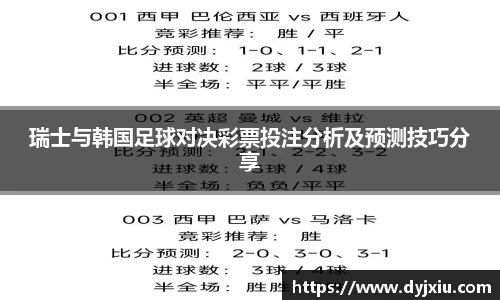 瑞士与韩国足球对决彩票投注分析及预测技巧分享