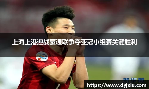 上海上港迎战蒙通联争夺亚冠小组赛关键胜利