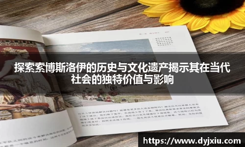探索索博斯洛伊的历史与文化遗产揭示其在当代社会的独特价值与影响