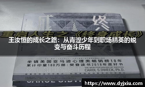 王汝恒的成长之路：从青涩少年到职场精英的蜕变与奋斗历程