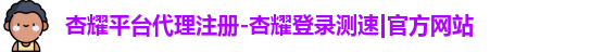 杏耀注册